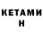 КЕТАМИН VHQ ACLEADC
